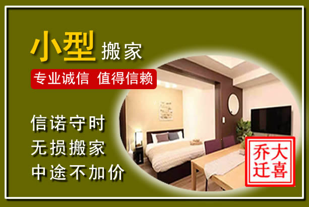 镶黄小型搬家